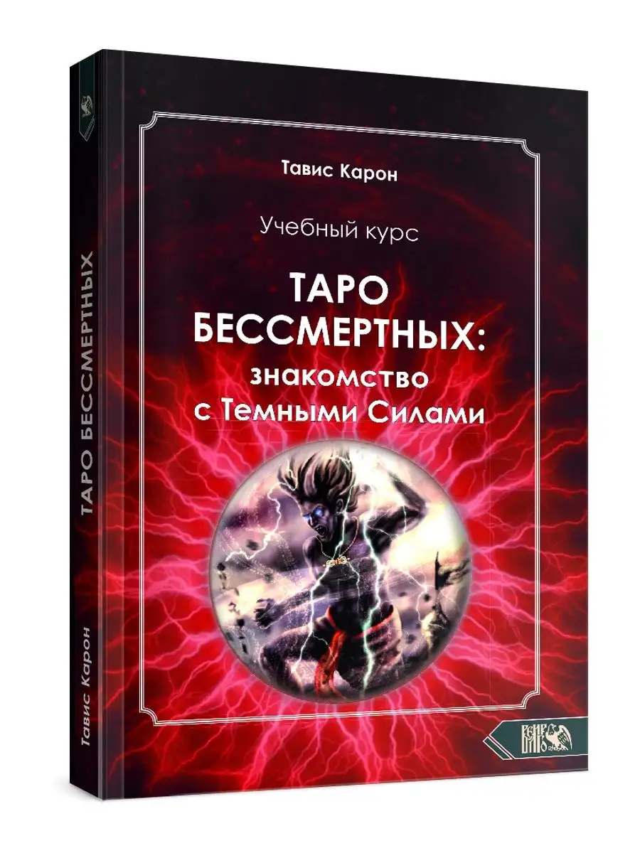 Учебный курс. Таро бессмертных