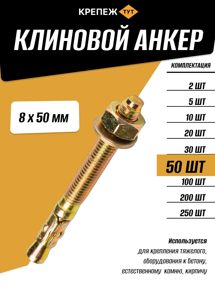 Анкер Клиновой 8х50мм, 50 шт.