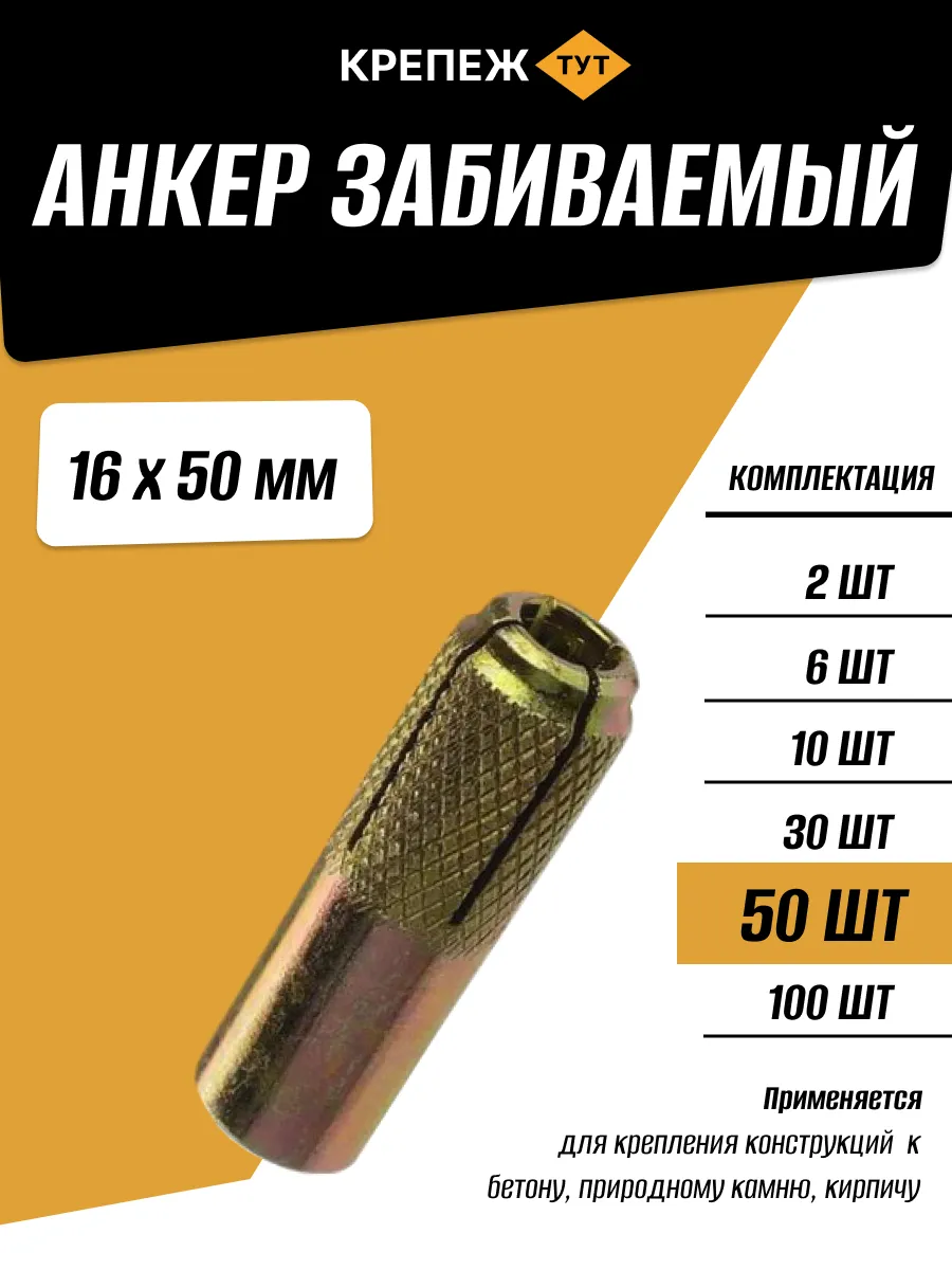 Анкер забивной 16х50мм, 50 шт.