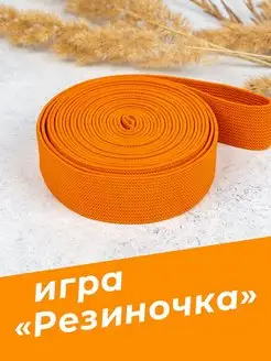 Игра детская резиночка 