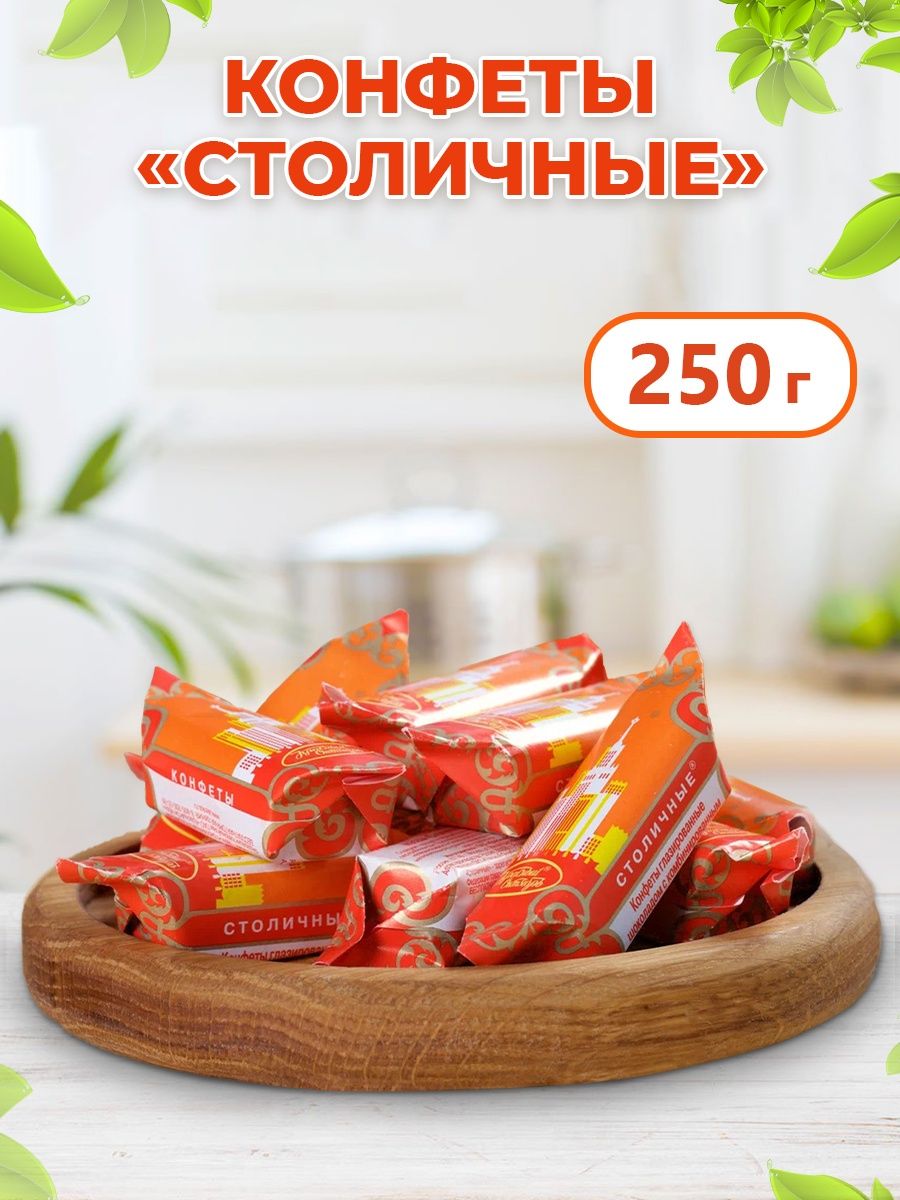 Конфеты столичные любимые