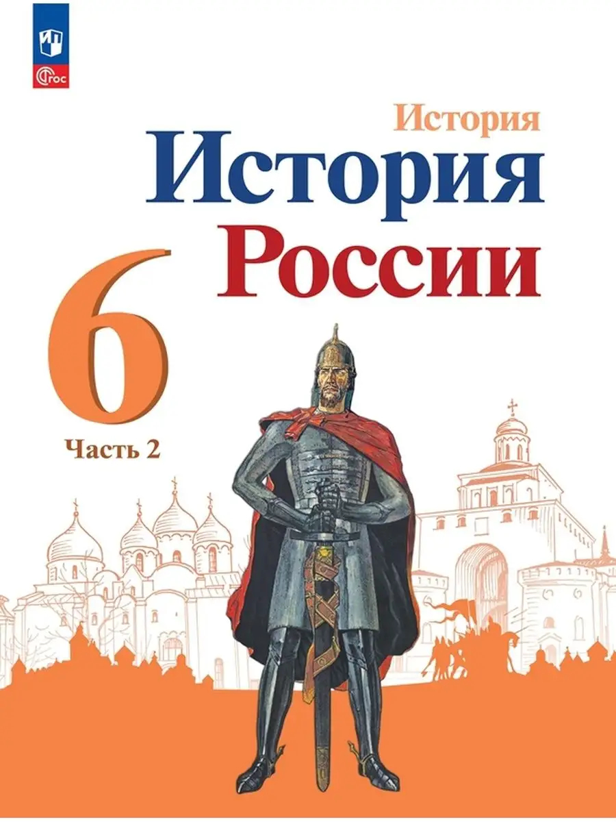 История. История России. 6 класс. Учебник Часть 2 Данилов Просвещение  153357597 купить за 530 ₽ в интернет-магазине Wildberries