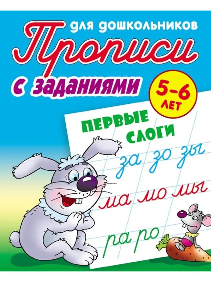 Прописи. С заданиями. Первые слоги, цифры. КОМПЛЕКТ из 2-х ч Книжный Дом  153358523 купить за 150 ₽ в интернет-магазине Wildberries