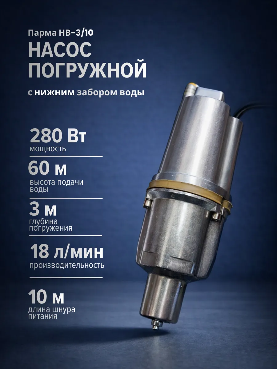 Насос с нижним забором воды, 280Вт