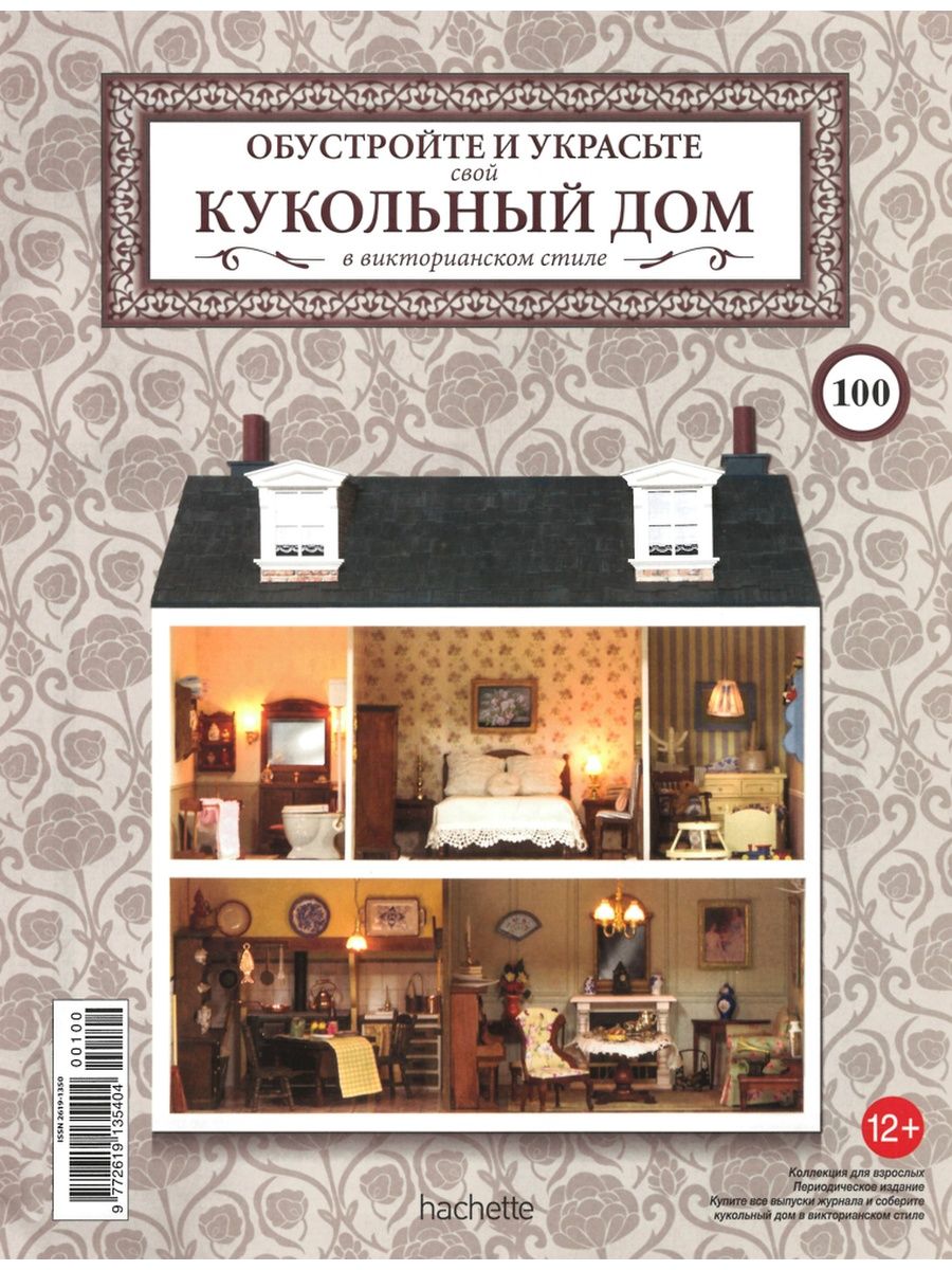 Кукольный дом 100 Ашет 153358969 купить за 437 ₽ в интернет-магазине  Wildberries