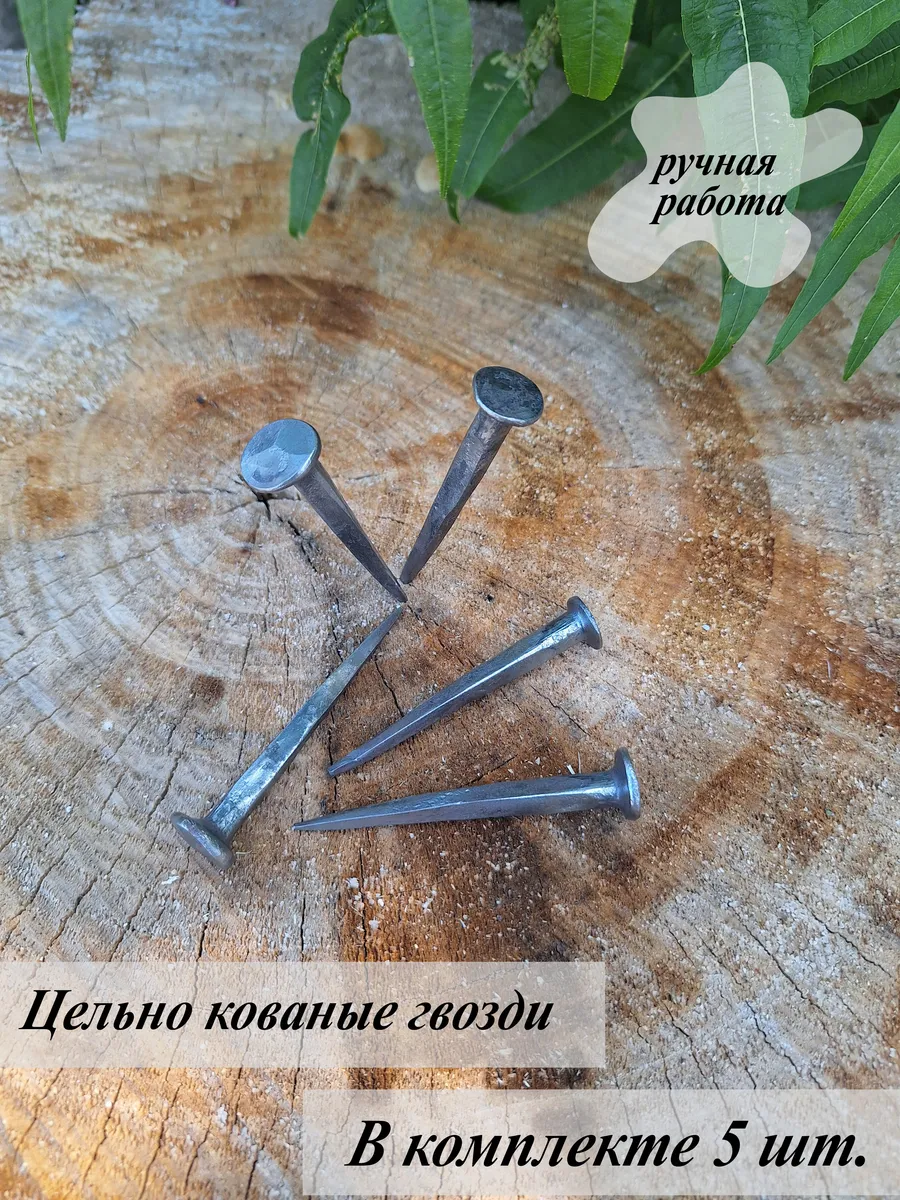 Кованые гвозди 5шт 6-8см ручная работа.Крючки для бани, дома