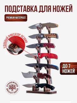 Подставка для коллекционных ножей Deer Pocket 7 Standwood 153359332 купить за 3 168 ₽ в интернет-магазине Wildberries