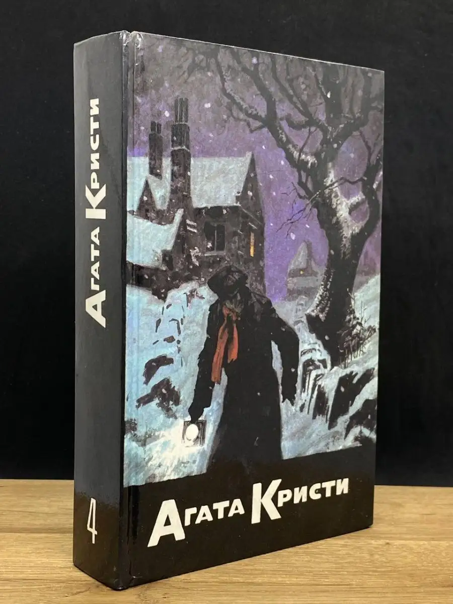 Агата Кристи. Том 4