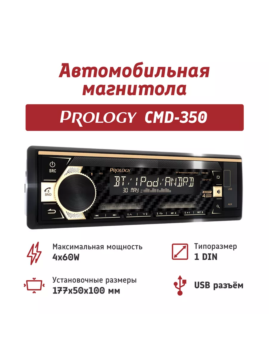 Магнитола для автомобиля CMD-350 PROLOGY 153360772 купить за 7 463 ₽ в  интернет-магазине Wildberries