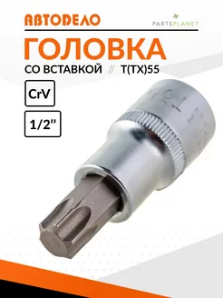 Головка торцевая бита со вставкой TORX торекс Т55 1 2 39355 АвтоDело 153360887 купить за 230 ₽ в интернет-магазине Wildberries