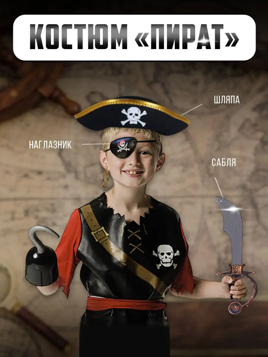 Костюмы пираток и морячек