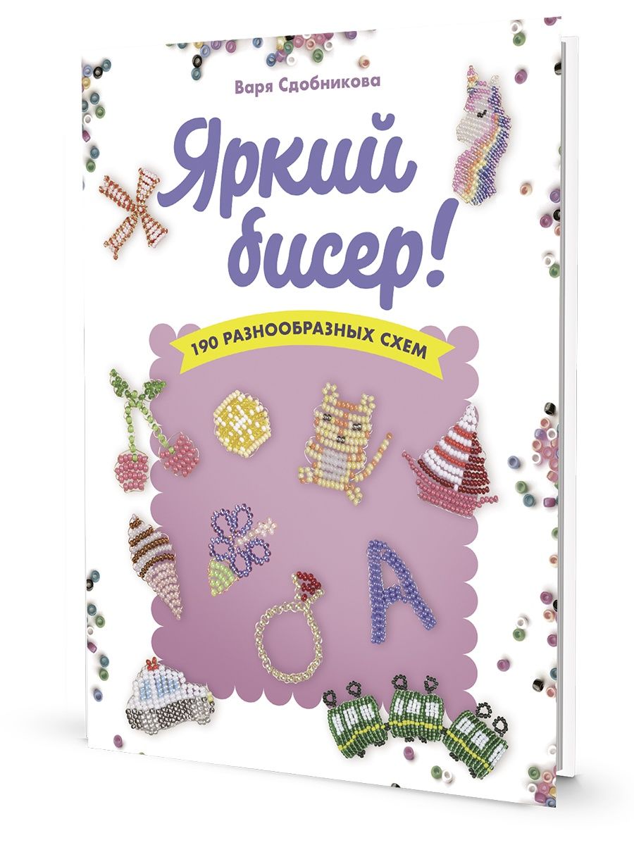 Яркий бисер: 190 разнообразных схем КОНТЭНТ 153362105 купить за 470 ₽ в  интернет-магазине Wildberries