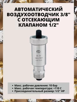 Воздухоотводчик автомат. поплавковый 3/8" c клапаном 1/2" AQUALINK 153362372 купить за 438 ₽ в интернет-магазине Wildberries