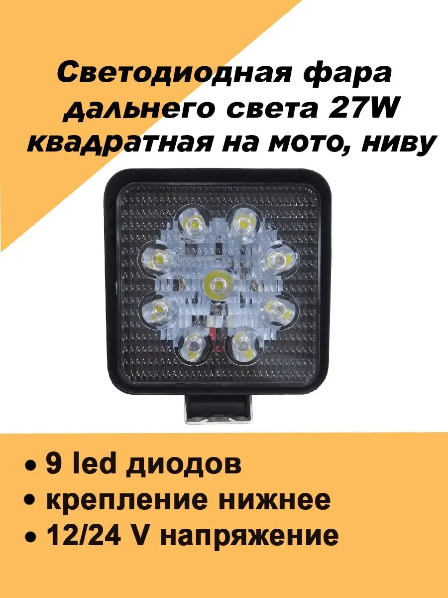 Квадратная светодиодная фара дальний свет 27w противотуманки Авто загрузка  153362689 купить за 248 ₽ в интернет-магазине Wildberries