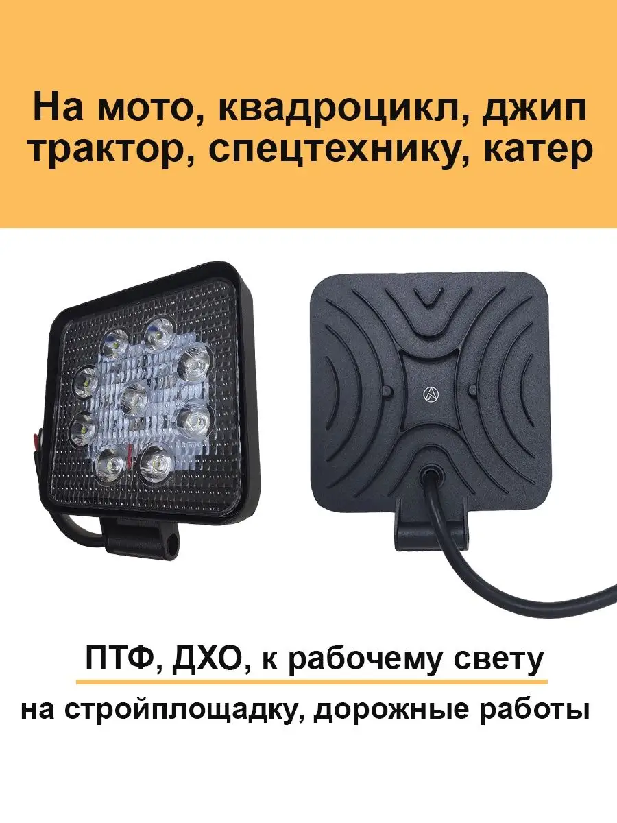 Квадратная светодиодная фара дальний свет 27w противотуманки Авто загрузка  153362689 купить за 248 ₽ в интернет-магазине Wildberries