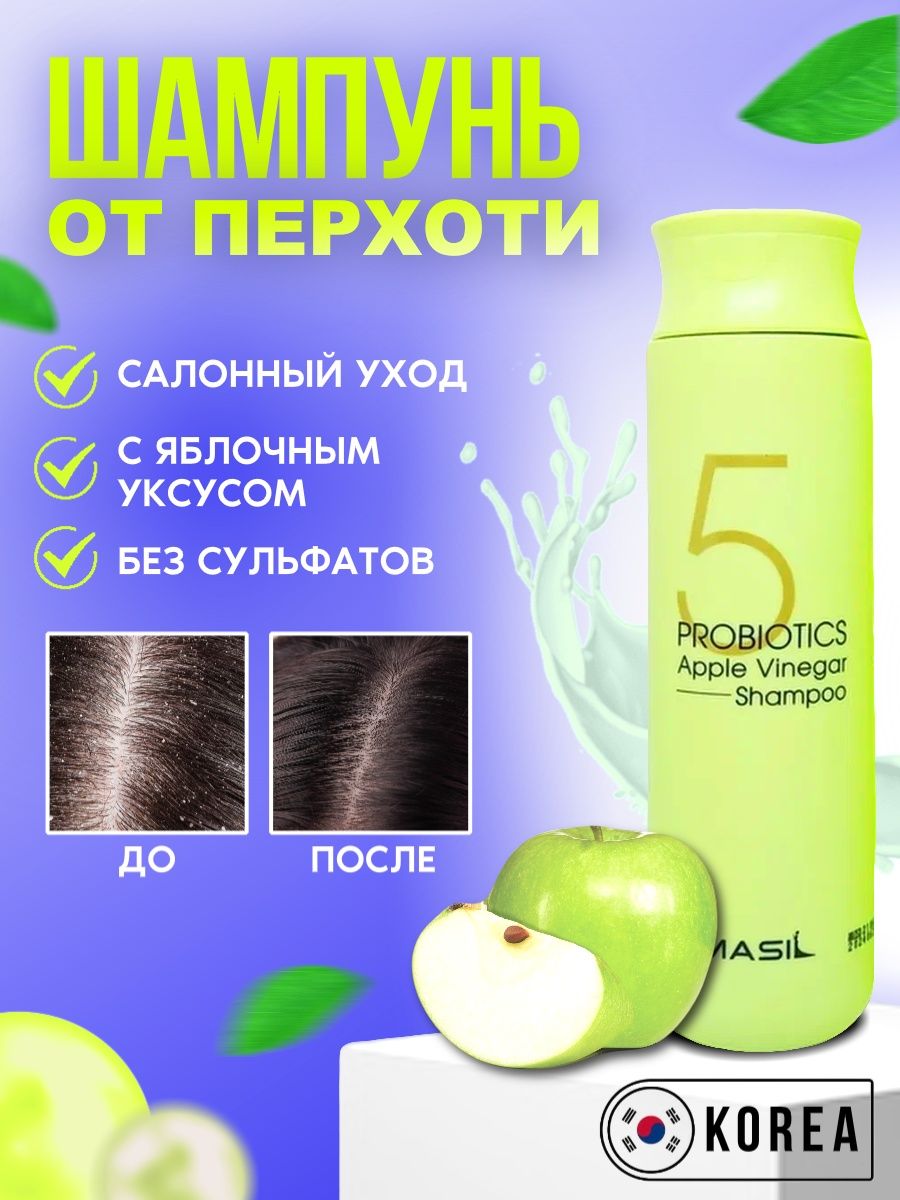 Шампунь масил. Masil шампунь 5 probiotics Apple Vinegar 300мл. Шампунь masil 5 с яблочным уксусом. Шампунь с яблочным уксусом masil 5 probiotics Apple Vinegar Shampoo 300 ml. Masil шампунь с яблочным уксусом, 300 мл..