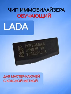 Чип иммобилайзера обучающий для Lada Allkey 153363378 купить за 547 ₽ в интернет-магазине Wildberries