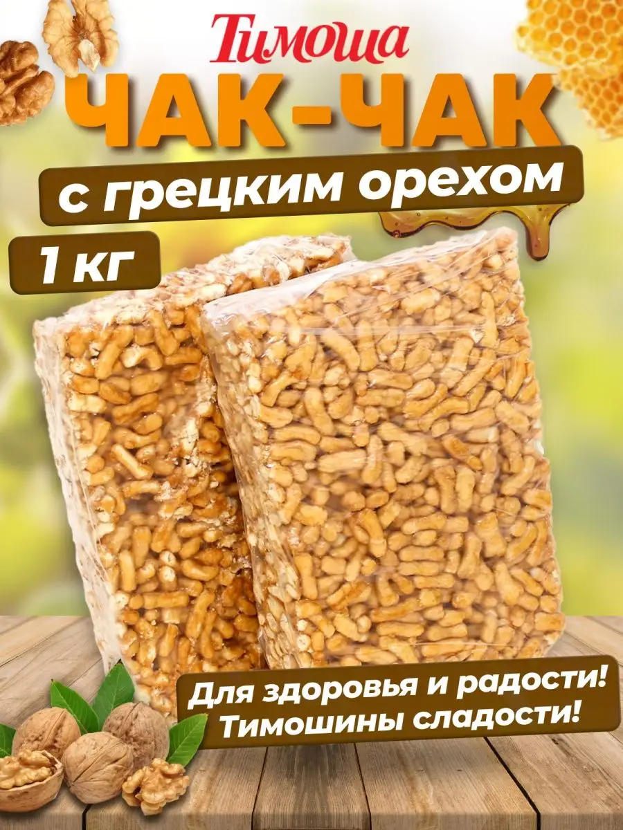 Чак-чак с грецким орехом, 1 кг Тимоша 153364483 купить за 433 ₽ в  интернет-магазине Wildberries