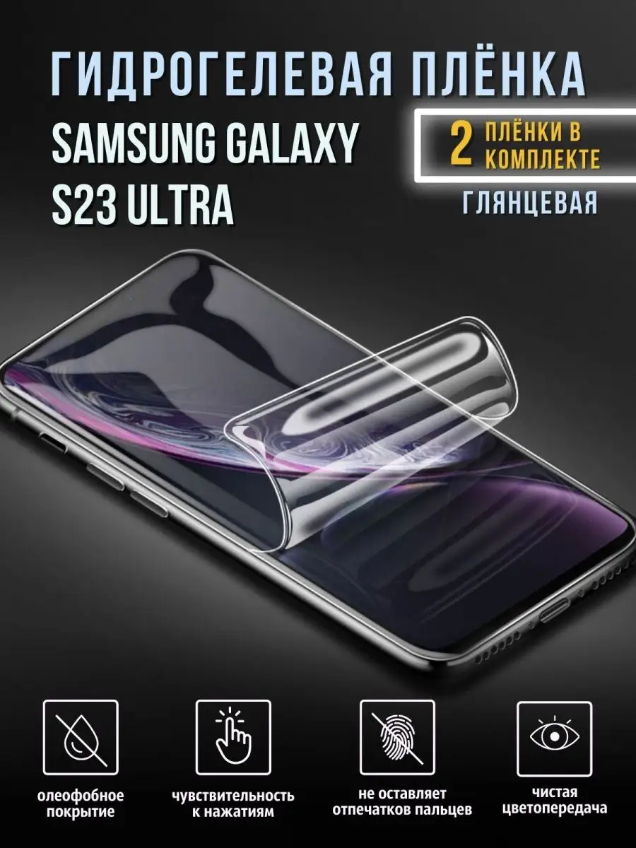 Гидрогелевая пленка на Samsung S23 Ultra для с23 ультра Mega Joy 153364775  купить за 408 ₽ в интернет-магазине Wildberries