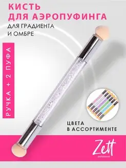 Кисть для аэропуфинга маникюра градиент омбре Zett 153365354 купить за 122 ₽ в интернет-магазине Wildberries