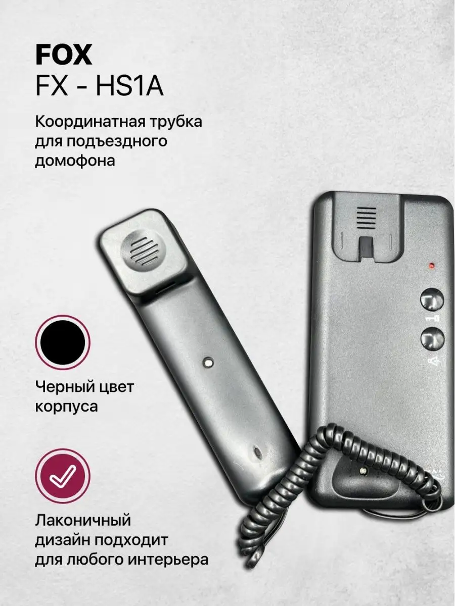 Черная трубка домофона для квартиры FX-HS1A FOX cctv 153365732 купить в  интернет-магазине Wildberries