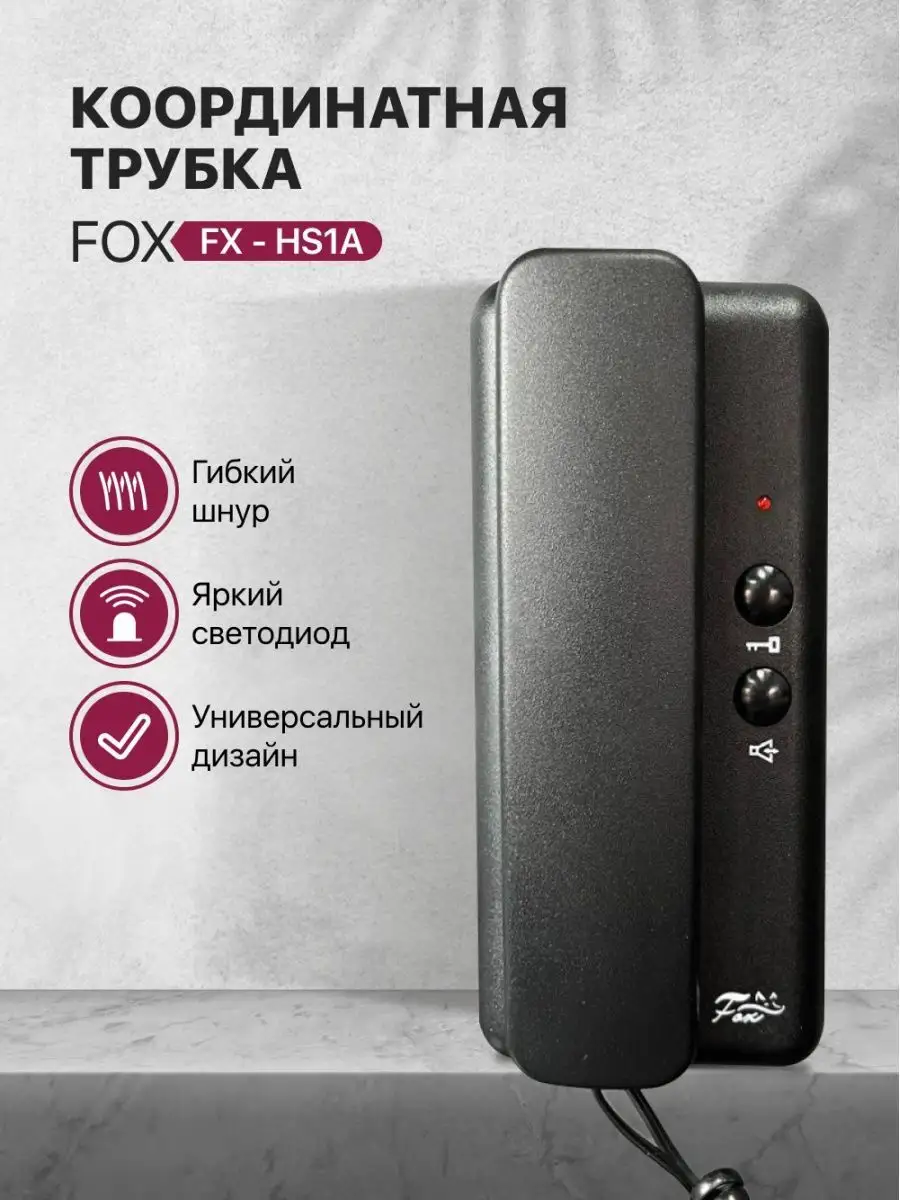 Черная трубка домофона для квартиры FX-HS1A FOX cctv 153365732 купить в  интернет-магазине Wildberries