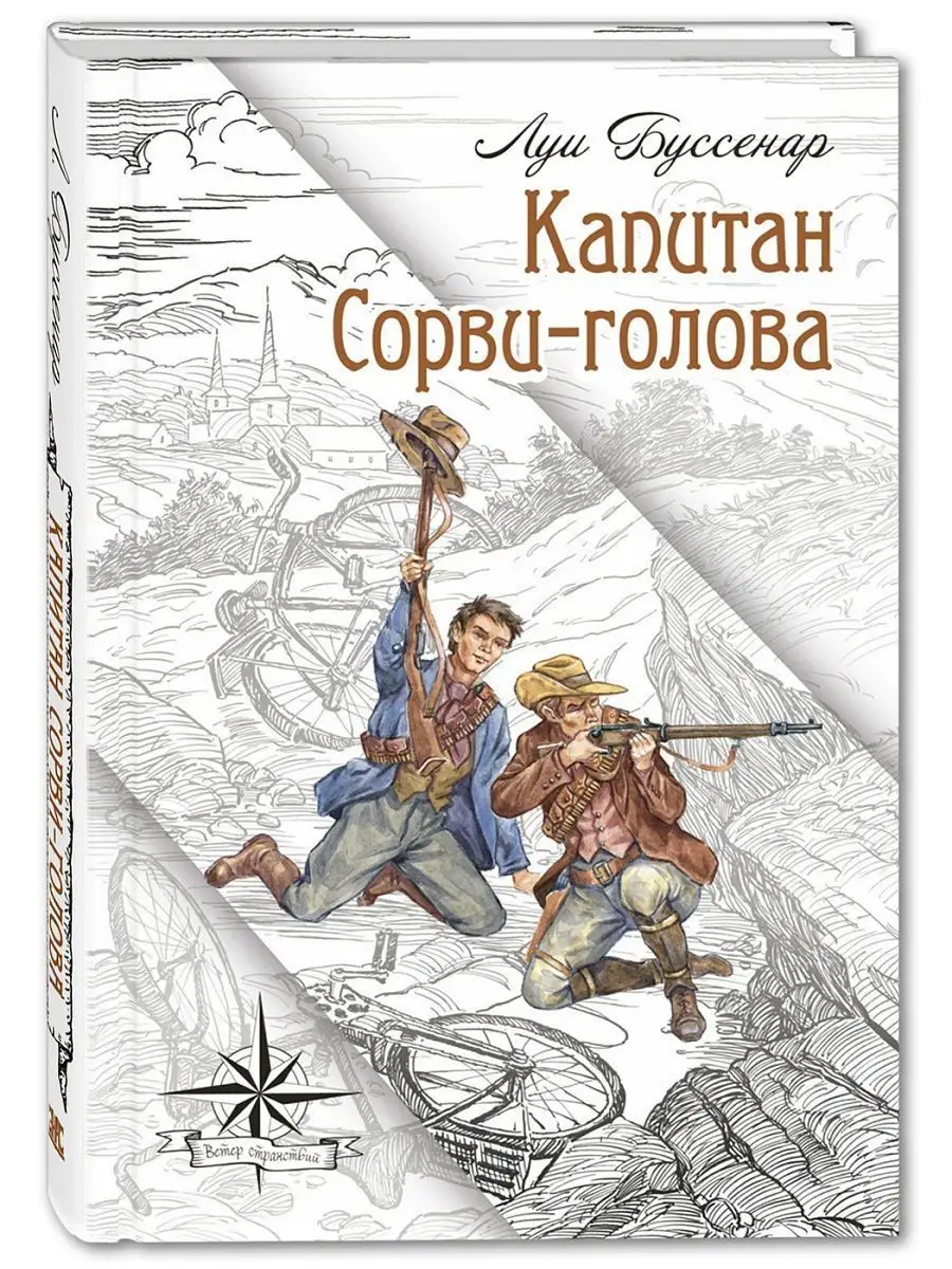 Капитан Сорви-голова Энас-Книга 153367119 купить за 473 ₽ в  интернет-магазине Wildberries