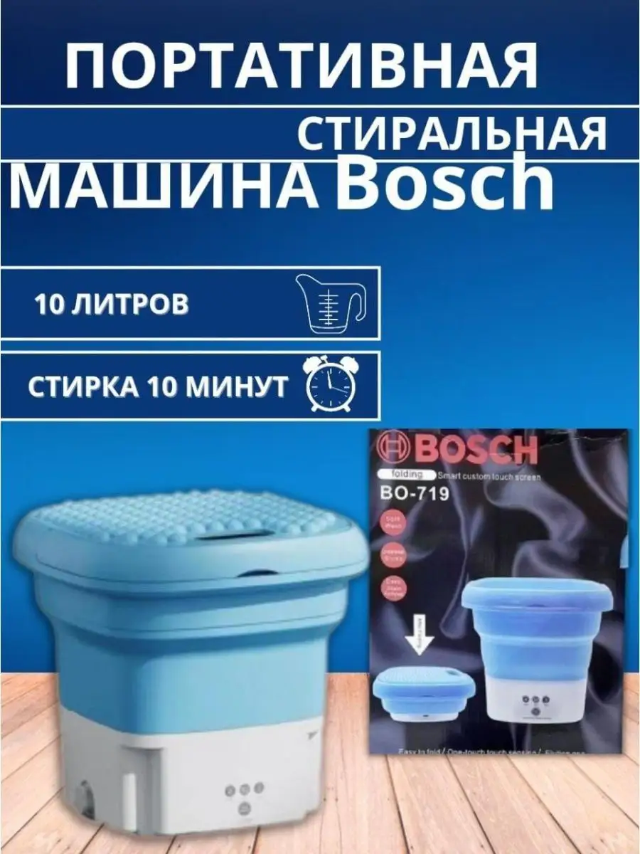 стиральная машина ручная BOSCH TMDOS 153368512 купить за 1 185 ₽ в  интернет-магазине Wildberries