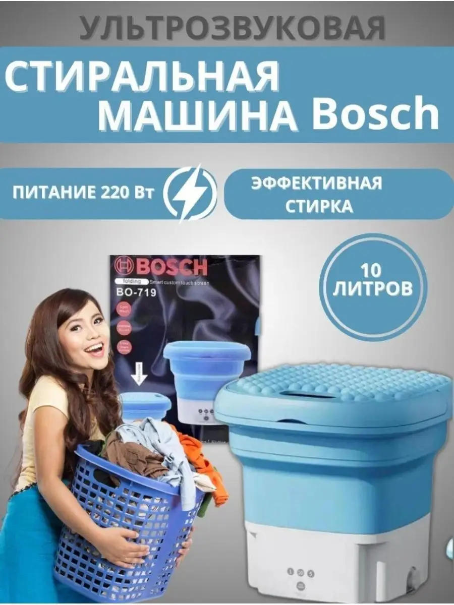 стиральная машина ручная BOSCH TMDOS 153368512 купить за 1 185 ₽ в  интернет-магазине Wildberries