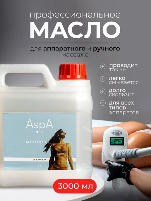AspA Love Масло гипоаллергенное для вакуумного массажа 3 литра, вариант