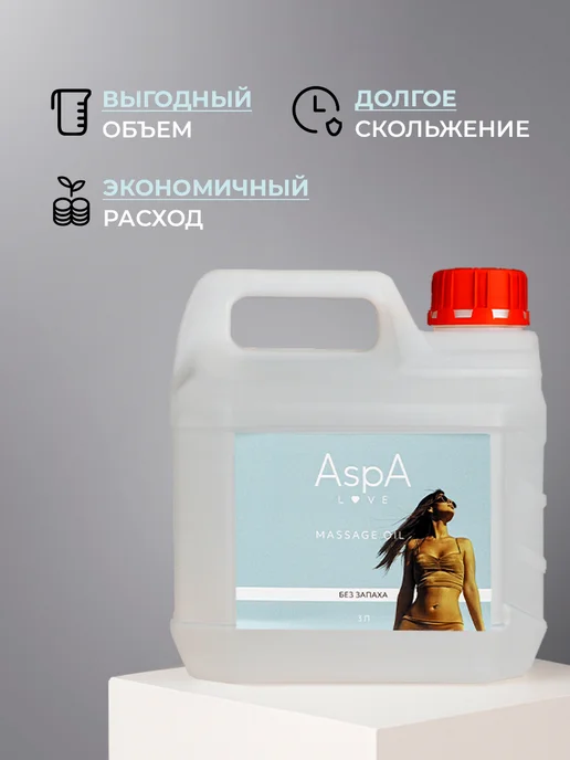 AspA Love Масло гипоаллергенное для вакуумного массажа 3 литра, вариант, фото 6