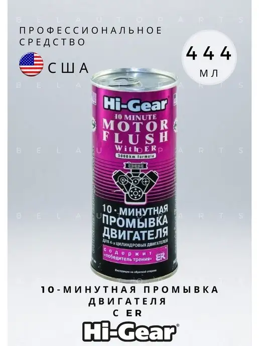 Hi-Gear 10-ти минутная промывка двигателя с ER HG2214 444 мл