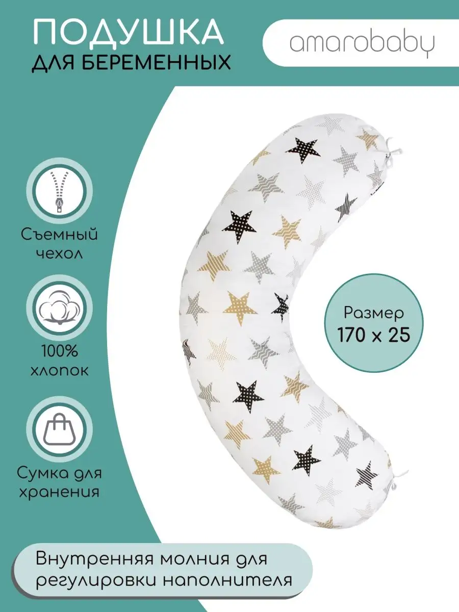 Подушка для беременных 170х25 для дома для сна Подарок AmaroBaby 153373579  купить за 2 073 ₽ в интернет-магазине Wildberries