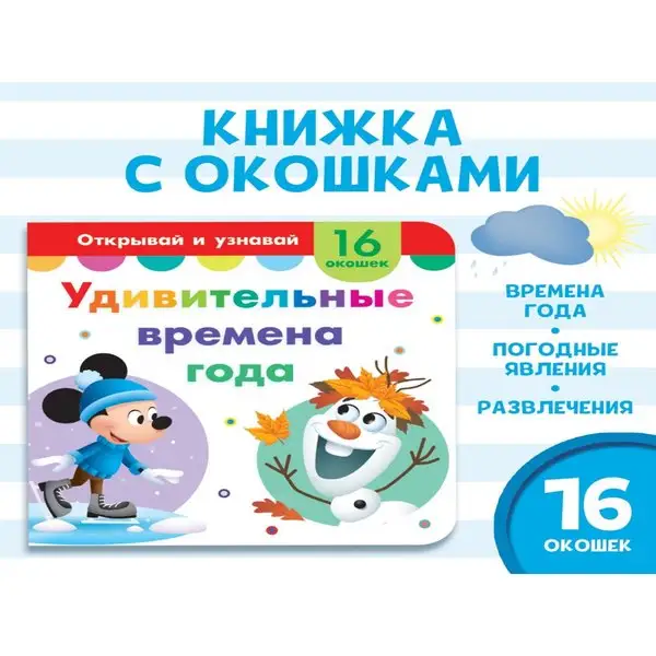 Картонная книга с окошками Удивительные времена года 10 стр