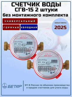 СГВ-15 2штуки без монтажного комплекта БЕТАР 153374045 купить за 1 583 ₽ в интернет-магазине Wildberries