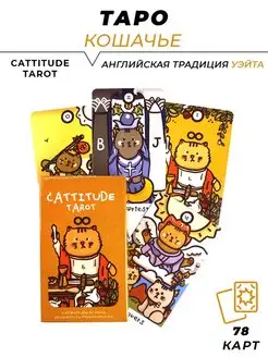 Карты гадальные "Cattitude tarot" -" Кошачье Таро" L