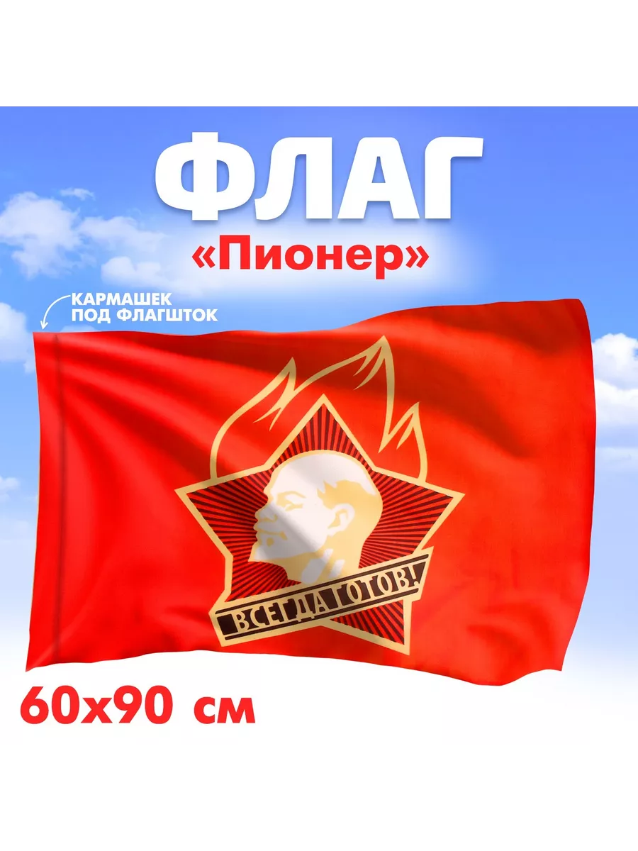 Флаг Пионер всегда готов 60 х 90 см