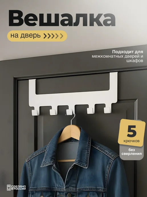 VekWorld Вешалка на дверь металлическая для одежды, вариант