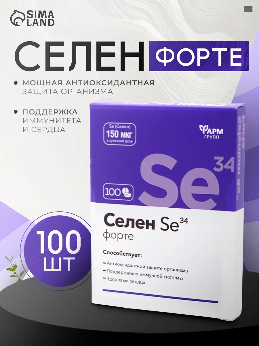 Селен-форте Se34 для иммунитета, 100 таблеток по 0,1 г