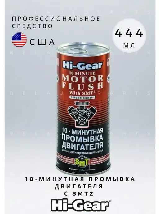 Hi-Gear 10-ти минутная промывка двигателя с SMT2 444 мл HG2217