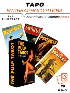 Карты таро гадальные "The Pulp Tarot"-"Бульварное Чтиво" L