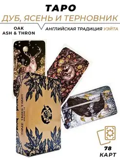 Карты таро Дуб, Ясень и Терновник Oak, Ash & Thron L