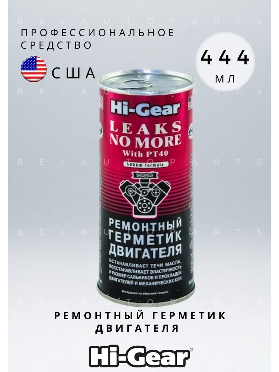 Hi-Gear hg2207. Герметик масляной системы 444 мл (Hi-Gear) hg2235. Мягкий очиститель двигателя Hi-Gear. Мягкий очиститель двигателя хайгир.