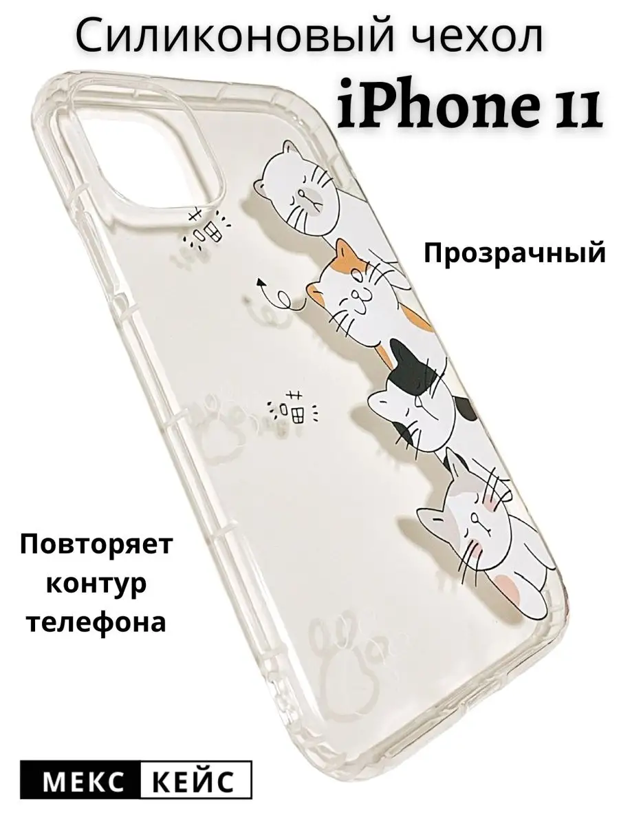 Чехол на iPhone 11 прозрачный с принтом коты МексКейс 153385227 купить в  интернет-магазине Wildberries