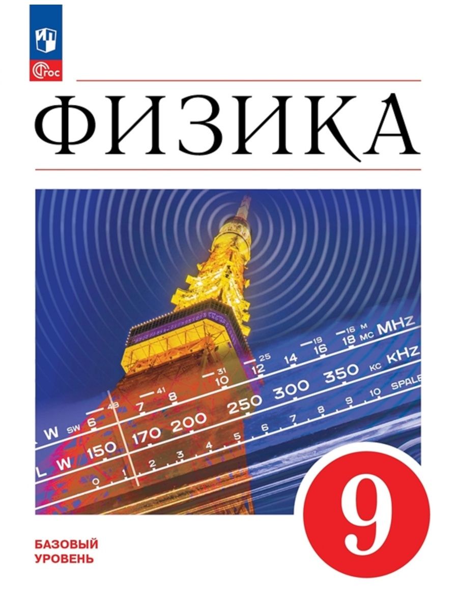 Физика 9 класс Учебник Перышкин Просвещение 153388552 купить за 1 175 ₽ в  интернет-магазине Wildberries