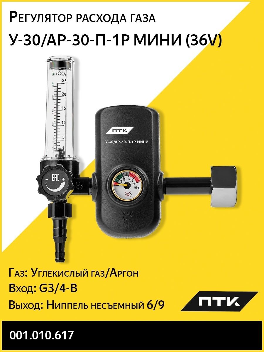 Регулятор расхода газа птк. Регулятор расхода газа у-30/ар-30-п-1р мини ПТК. Регулятор расхода газа у-30/ар-30-1р мини. Регулятор расхода газа у-30/ар-30-п-1р мини 001.010.617. Регулятор расхода газа универсальный оптимизатор РО-1 мини ПТК 00000038768.