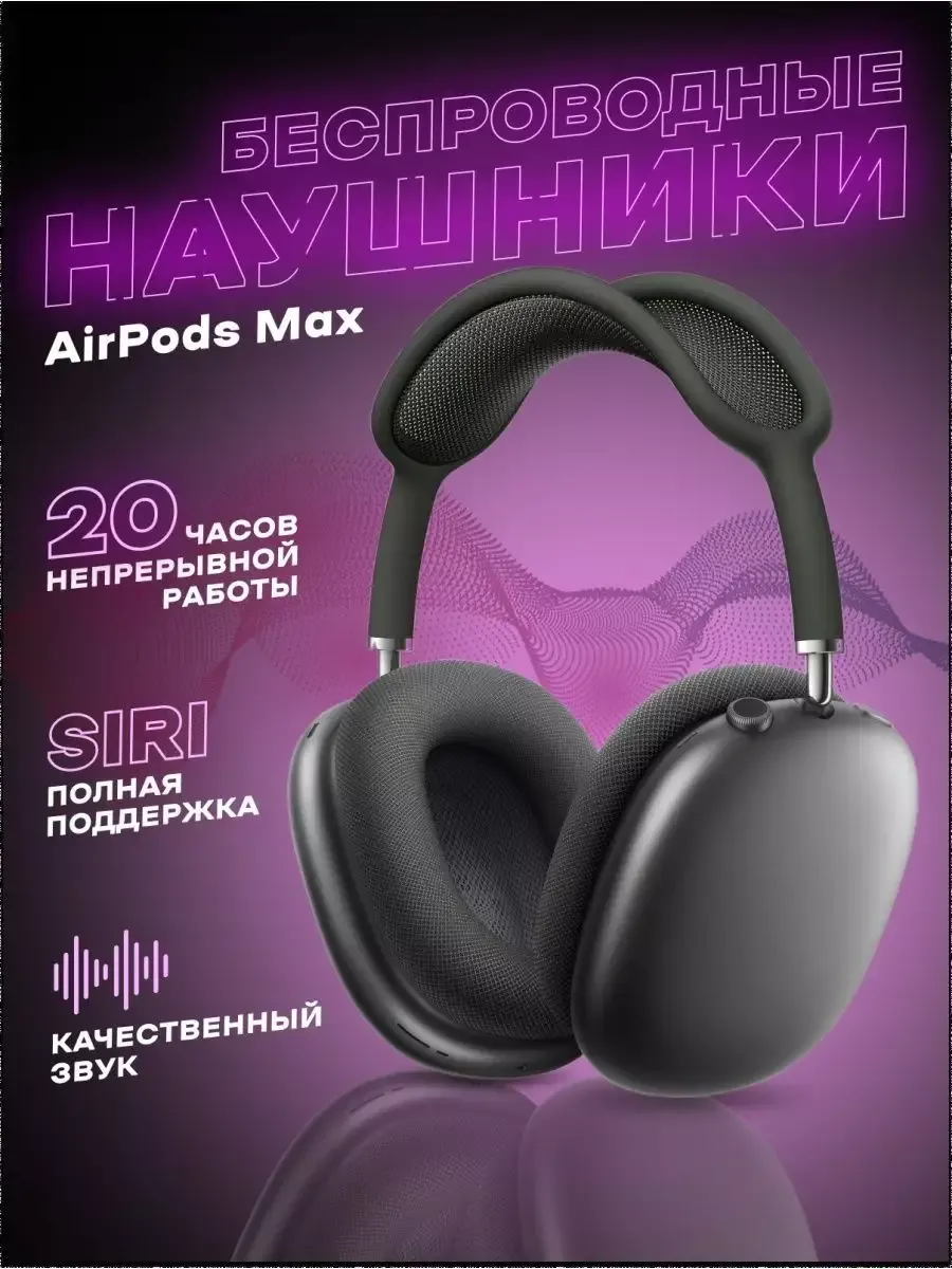 Наушники беспроводные A.Max c шумоизоляцией и прозрачностью AirPods Max  153389663 купить за 6 070 ₽ в интернет-магазине Wildberries