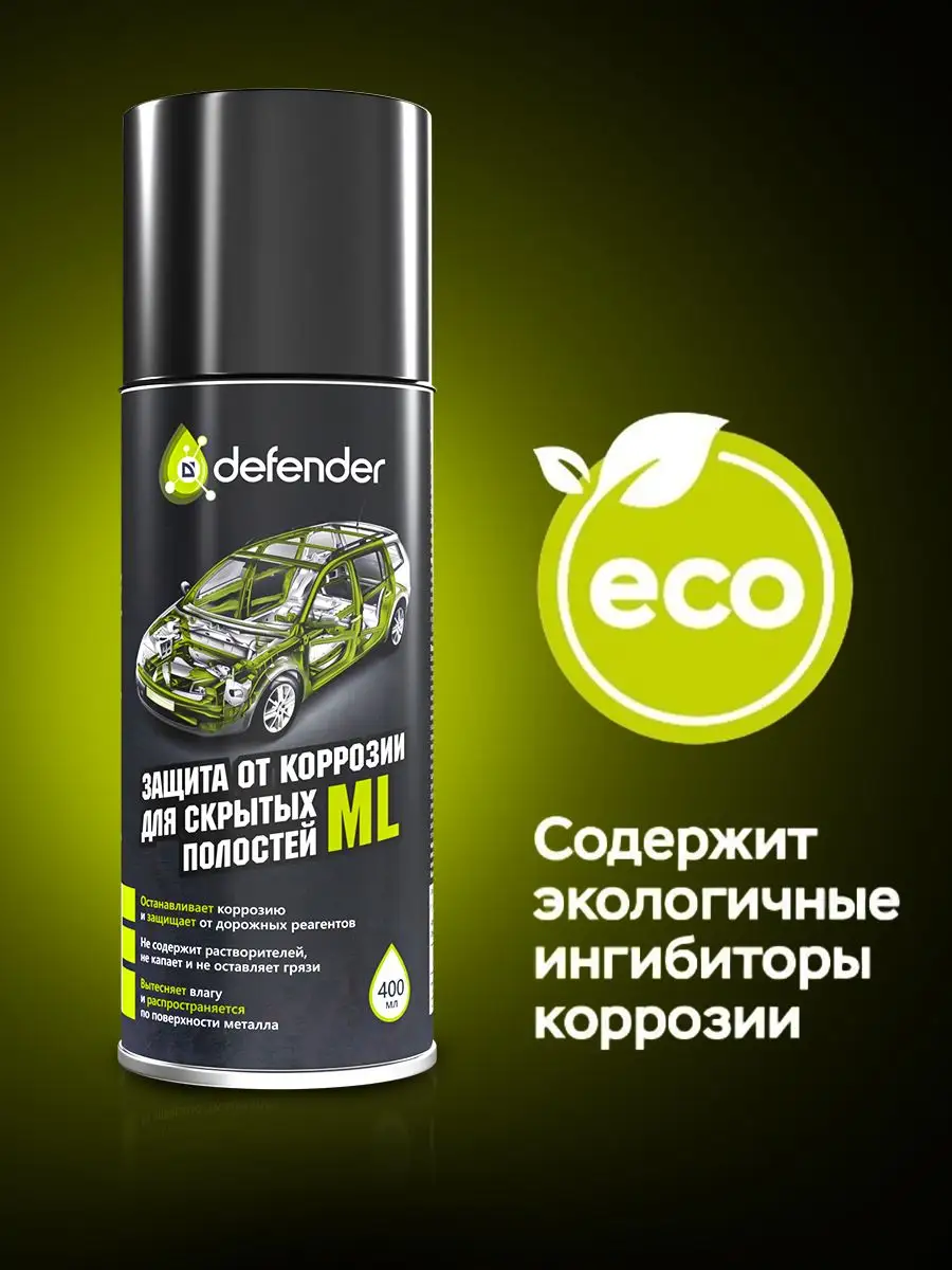 Антикоррозийное покрытие ML 400 мл. Дефендер Авто Defender Auto 153390105  купить за 656 ₽ в интернет-магазине Wildberries