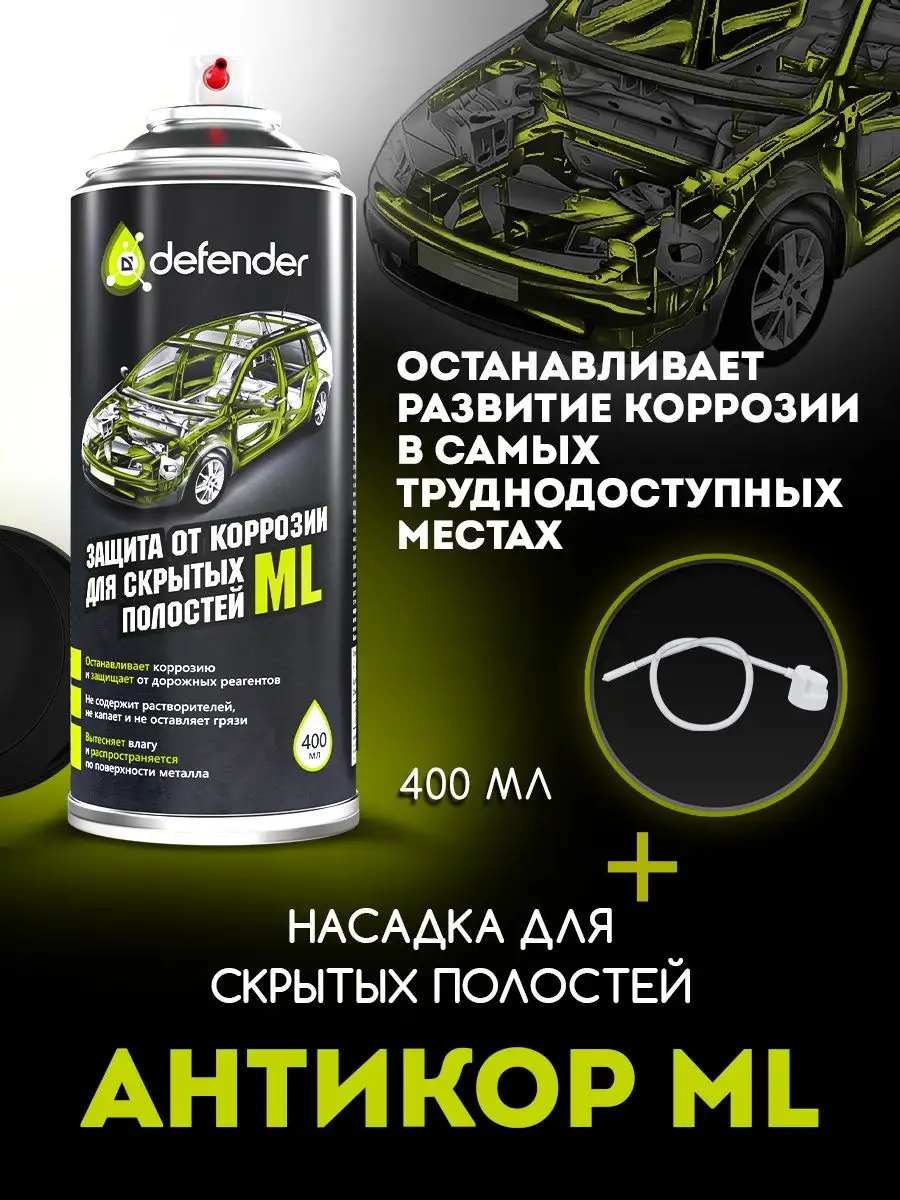 Антикоррозийное покрытие ML 400 мл. Дефендер Авто Defender Auto 153390105  купить за 656 ₽ в интернет-магазине Wildberries