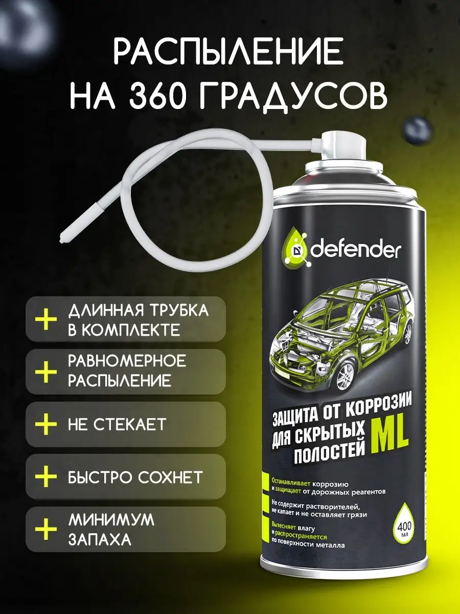 Антикоррозийное покрытие ML 400 мл. Дефендер Авто Defender Auto 153390105  купить за 656 ₽ в интернет-магазине Wildberries